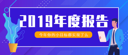 商业插画风2019年度报告公众号封面首图