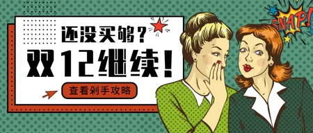 复古波普风双12促销公众号封面首图