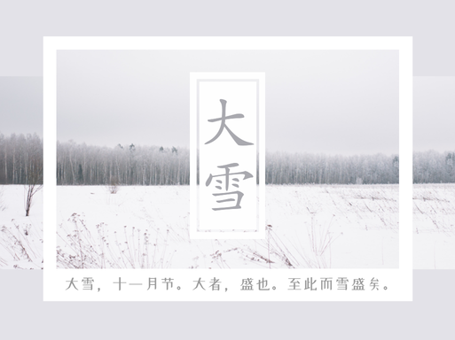 文艺简洁大雪传统节气公众号配图