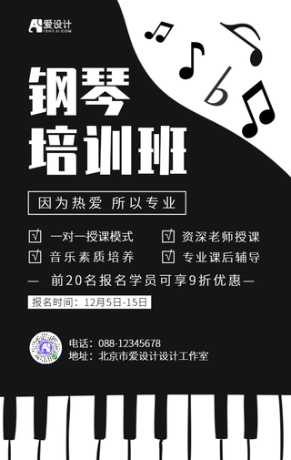 黑白简约钢琴培训班报名宣传手机海报