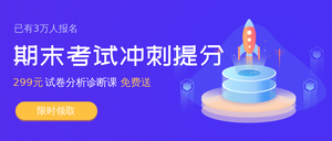 期末考试冲刺提分公众号封面首图