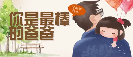 我想说你是最棒的爸爸公众号封面首图