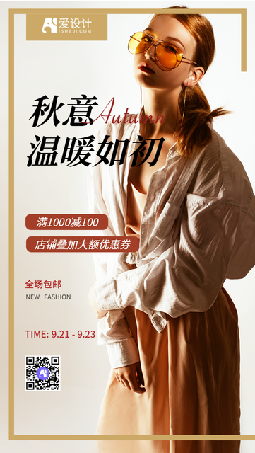 秋季新品发布促销海报