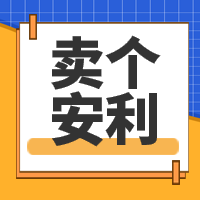 时尚简约安利微信次图封面