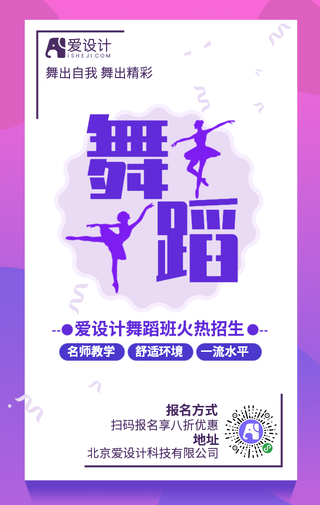 舞蹈课程简约培训招生手机海报