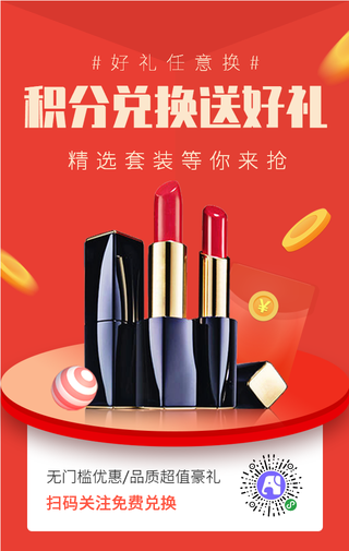 红色美妆促销积分兑换活动海报
