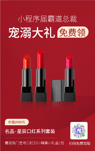 红色简约美妆口红活动海报