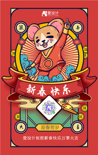 红色中国风鼠年新春祝福海报