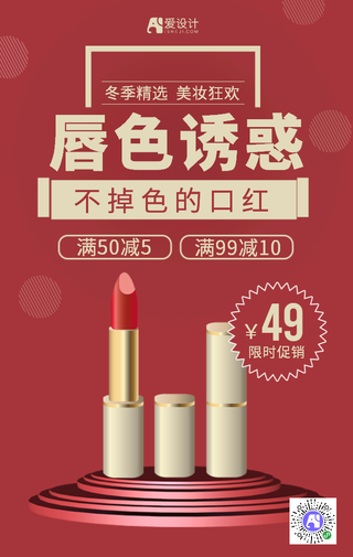 红色简约口红美妆促销海报