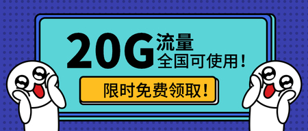 卡通手绘免费领取流量公众号封面首图