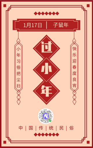 创意中国风过小年手机海报
