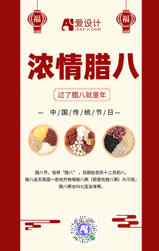 红色中国风腊八节手机海报