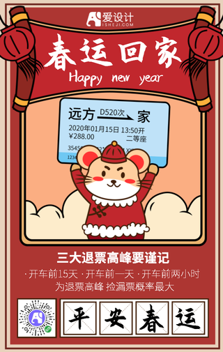卡通手绘平安春运手机海报