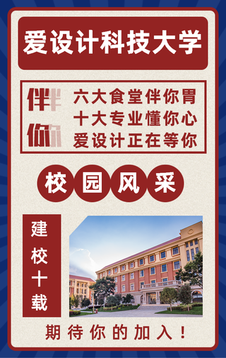 爱设计科技大学-手机海报 