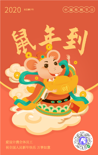 红色喜庆插画鼠年到新年祝福海报