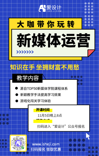 新媒体运营课程优惠手机海报
