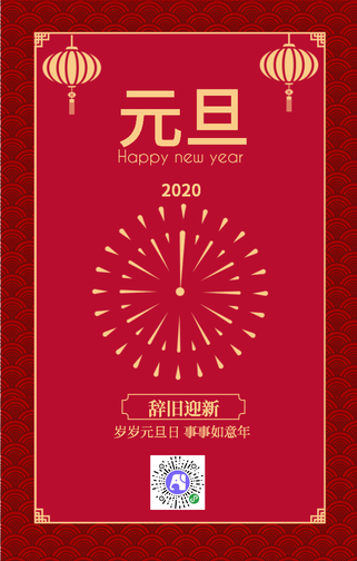简约红色新年元旦跨年中国风手机海报
