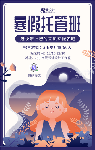 清新插画风寒假托管班宣传手机海报
