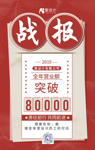 红色战报手机海报
