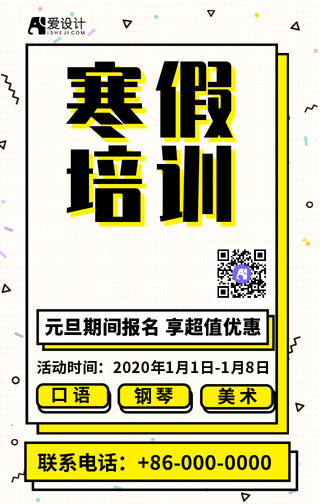 寒假培训手机海报