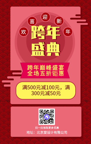 简约红色跨年盛典跨年促销手机海报