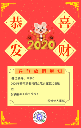 红色鼠年放假通知手机海报
