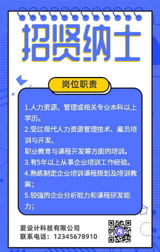 招贤纳士-手机海报