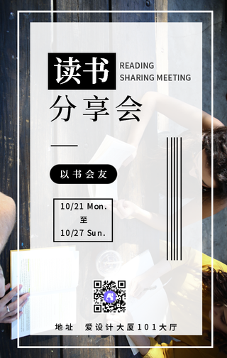 简约文艺清新读书交流手机海报