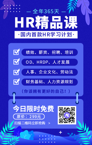 创意卡通扁平手绘HR精品课手机海报