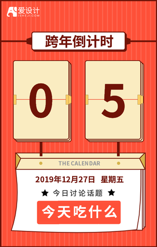 扁平简约跨年倒计时手机海报