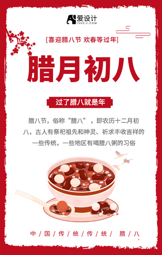 中国风传统节日之腊八节日海报