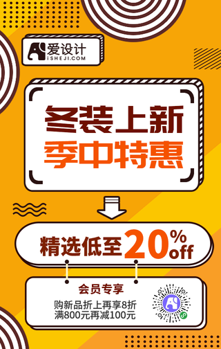冬装上新促销手机海报