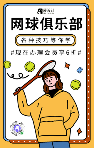 扁平网球俱乐部手机海报