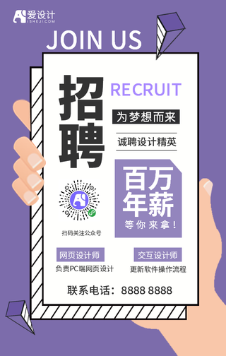 扁平紫色百万年薪设计师招聘手机海报