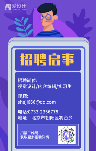 蓝紫色趣味插画招聘手机海报