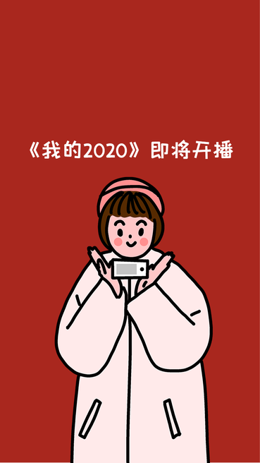 卡通我的2020开播手机壁纸