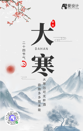 简约水墨风大寒节气手机海报图