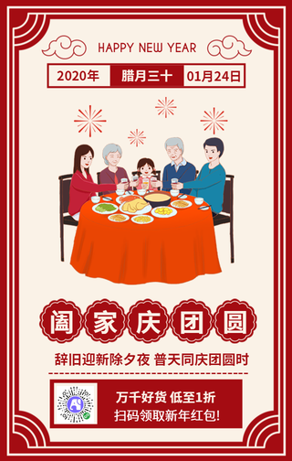除夕夜腊月三十大年夜团圆饭年俗手机海报