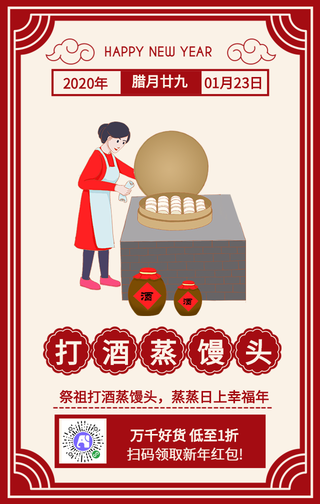 腊月廿九打酒蒸馒头年俗手机海报