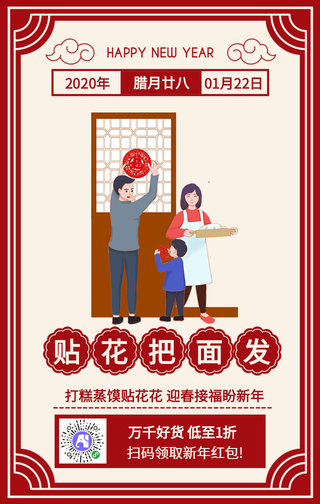 腊月廿八贴窗花把面发年俗手机海报
