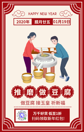 腊月廿五推磨做豆腐年磨豆腐俗手机海报