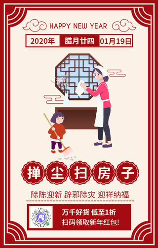 腊月廿四扫尘日新年扫除扫房子年俗手机海报