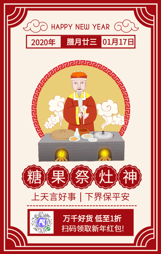 腊月廿三祭灶神过小年祭灶日手机海报