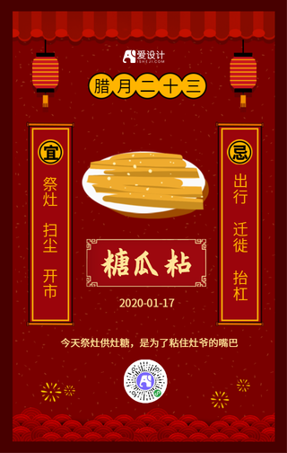中国风红色腊月二十三年俗手机海报