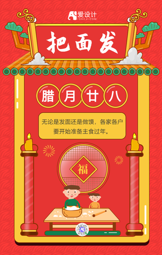 红色手绘腊月二十八把面发手机海报