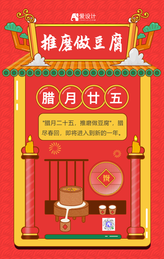 红色手绘腊月二十五推磨做豆腐手机海报