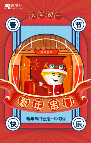 新式中国风-新年插画之大年初一手机海报
