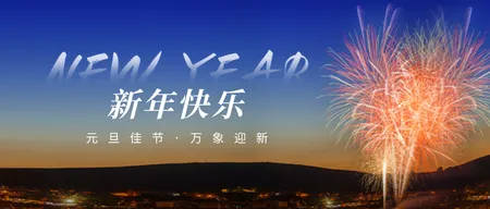 新年快乐公众号首图新媒体运营