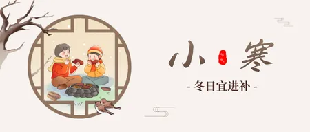 小寒公众号首图新媒体运营