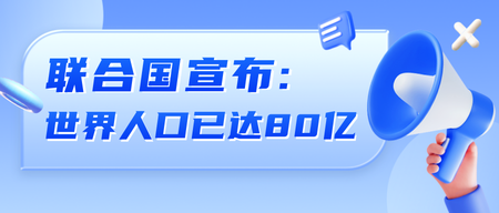 80亿人口数量热点公众号首图新媒体运营